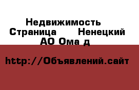  Недвижимость - Страница 26 . Ненецкий АО,Ома д.